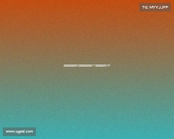 波兰乔丹三战狂砍85分提前晋级成世界第17核心全场高呼MVP 波兰乔丹三战狂砍85分提前晋级成世界第17核心全场高呼MVP