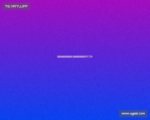 武汉女篮官宣签约奥利维耶 前山西队核心球员重返WCBA