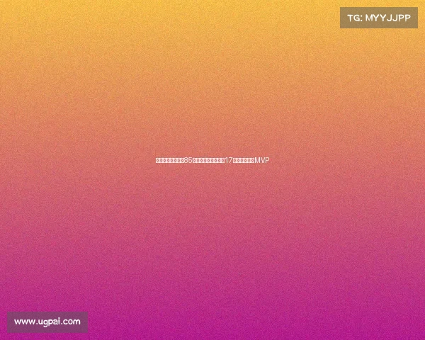 波兰乔丹三战狂砍85分提前晋级成世界第17核心全场高呼MVP 波兰乔丹三战狂砍85分提前晋级成世界第17核心全场高呼MVP