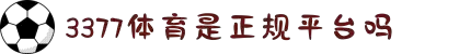 3377体育 - 全网最全最有态度的体育赛事直播平台